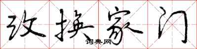 曾庆福改换家门行书怎么写