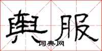 曾庆福舆服隶书怎么写