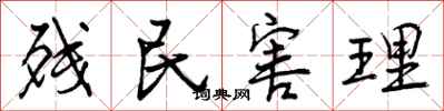 曾庆福残民害理行书怎么写