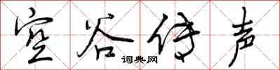 曾庆福空谷传声行书怎么写