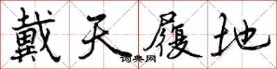 曾庆福戴天履地行书怎么写