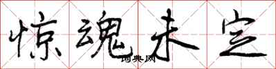 曾庆福惊魂未定行书怎么写