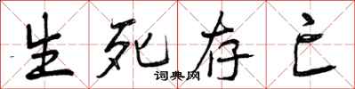 曾庆福生死存亡行书怎么写