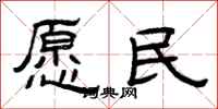 曾庆福愿民隶书怎么写