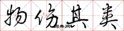 曾庆福物伤其类行书怎么写