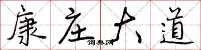 曾庆福康庄大道行书怎么写
