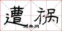 曾庆福遭祸隶书怎么写