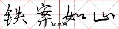 曾庆福铁案如山行书怎么写