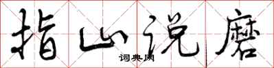 曾庆福指山说磨行书怎么写