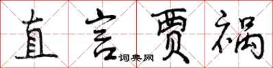 曾庆福直言贾祸行书怎么写