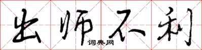 曾庆福出师不利行书怎么写