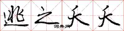 曾庆福逃之夭夭行书怎么写