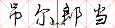 曾庆福吊尔郎当行书怎么写