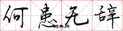 曾庆福何患无辞行书怎么写