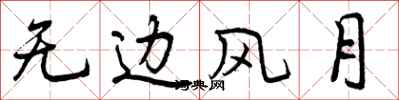曾庆福无边风月行书怎么写
