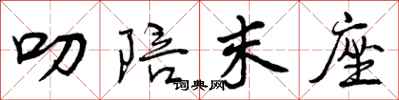 曾庆福叨陪末座行书怎么写