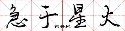 曾庆福急于星火行书怎么写
