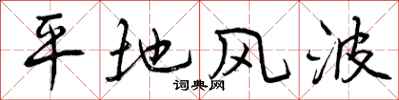曾庆福平地风波行书怎么写