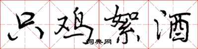 曾庆福只鸡絮酒行书怎么写