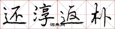 曾庆福还淳返朴行书怎么写