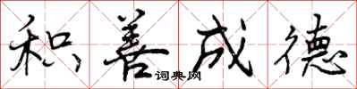 曾庆福积善成德行书怎么写