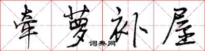 曾庆福牵萝补屋行书怎么写