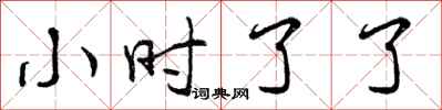 曾庆福小时了了行书怎么写