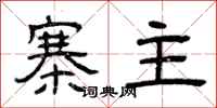 曾庆福寨主隶书怎么写
