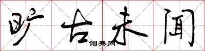 曾庆福旷古未闻行书怎么写