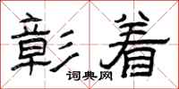 曾庆福彰着隶书怎么写