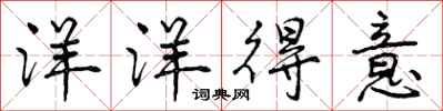 曾庆福洋洋得意行书怎么写