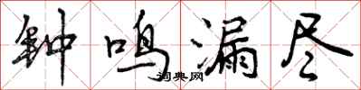 曾庆福钟鸣漏尽行书怎么写