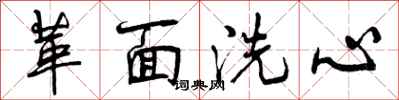 曾庆福革面洗心行书怎么写
