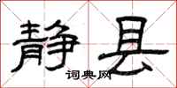 曾庆福静县隶书怎么写