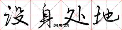 曾庆福设身处地行书怎么写