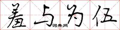 曾庆福羞与为伍行书怎么写