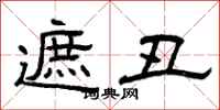 曾庆福遮丑隶书怎么写