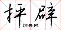 钱沛云抨辟行书怎么写