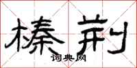 曾庆福榛荆隶书怎么写