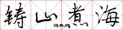 曾庆福铸山煮海行书怎么写