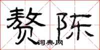 曾庆福赘陈隶书怎么写