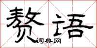 曾庆福赘语隶书怎么写