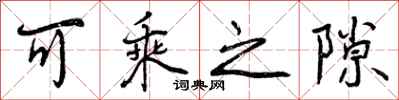 曾庆福可乘之隙行书怎么写