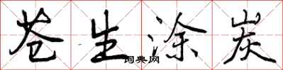 曾庆福苍生涂炭行书怎么写