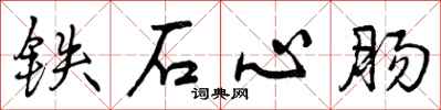 曾庆福铁石心肠行书怎么写