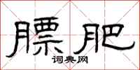 曾庆福膘肥隶书怎么写