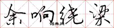 曾庆福余响绕梁行书怎么写