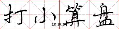 曾庆福打小算盘行书怎么写