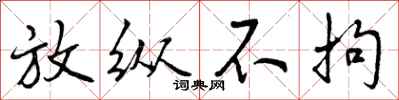 曾庆福放纵不拘行书怎么写