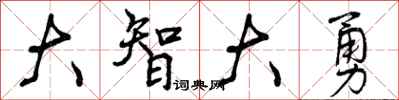 曾庆福大智大勇行书怎么写